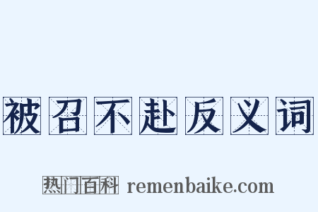 被召不赴反义词是什么意思的图片